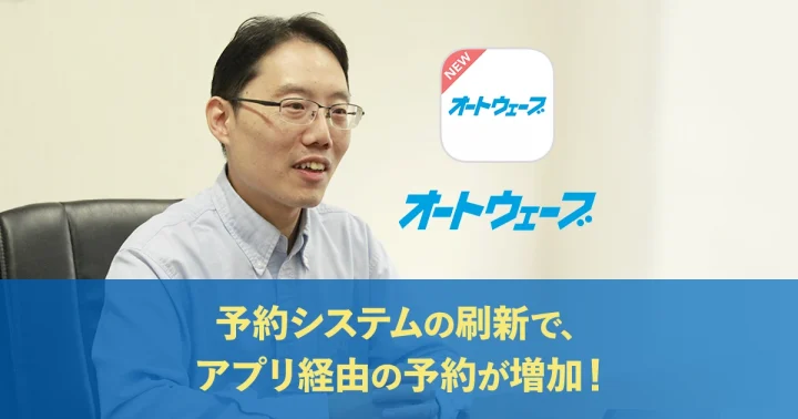 既存アプリをリニューアル！予約システムの刷新で、アプリ経由の予約が増加